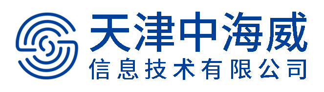 天津中海威信息技术有限公司